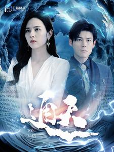 通天（100集）流畅播放免费看