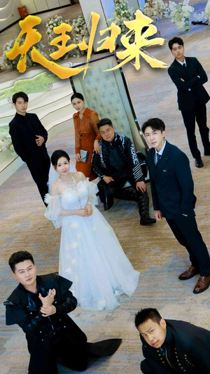 天王归来（35集）精彩不断免费看