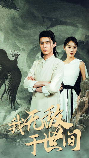 我无敌于世间（80集）深深爱上这部剧