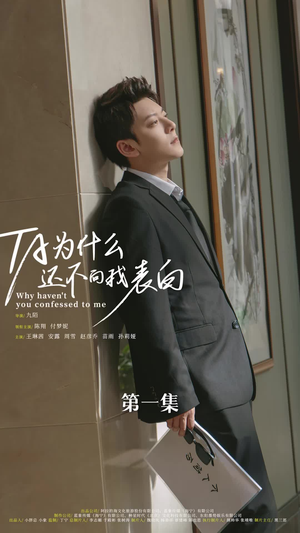 他为什么还不向我表白（77集）爆款短剧一起追