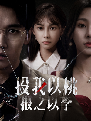 投我以桃报之以李（60集）精彩短剧免费看