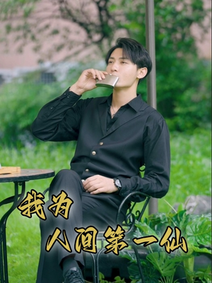 我为人间第一仙(75集) 我为人间第一仙(75集)短剧上热门