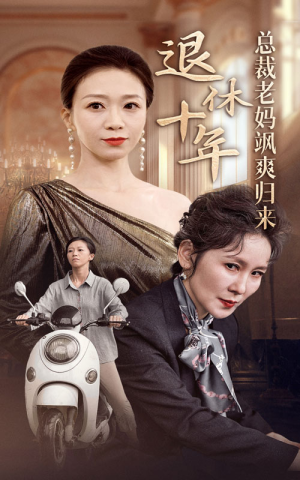 退休十年总裁老妈飒爽归来（36集）每天短剧分享