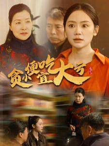 贪小便宜吃大亏（36集）观看软件