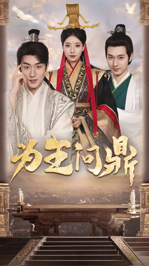 为王问鼎（82集）好看到停不下来