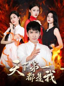 天下第一都是我（99集）热播短剧追不停