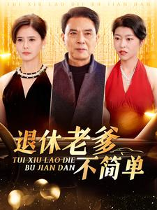 退休老爹不简单（100集）最新热剧免费看