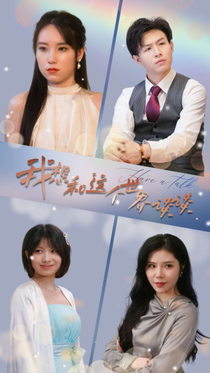 我想和这个世界谈谈(79集) 我想和这个世界谈谈(79集)女主角是谁