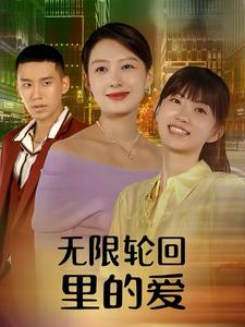 无限轮回里的爱(63集) 无限轮回里的爱(63集)最新上映免费看