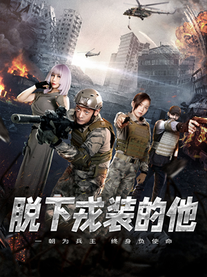 脱下戎装的他（85集）好看短剧分享