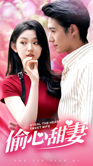 偷心甜妻（81集）短剧后续更精彩