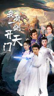 我有一剑开天门（80集）热播短剧追不停