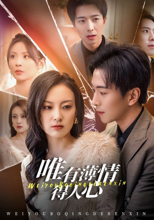 唯有薄情得人心（69集）一口气看完全集