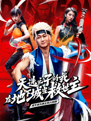 天选之子的我在地下城当救世主（76集）短剧在哪里看