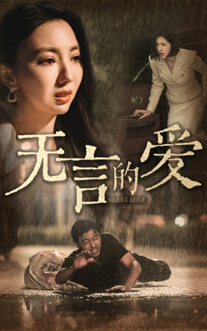 无言的爱（65集）原创精彩短剧
