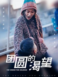 团圆的渴望（30集）海量短剧免费看