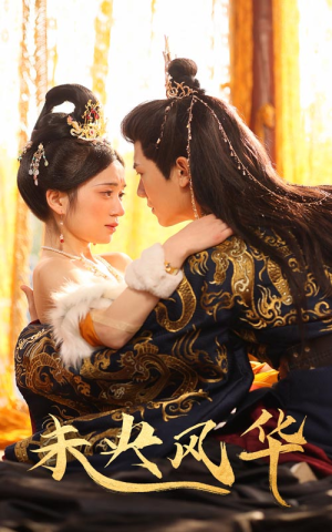 未央风华（59集）短剧抢先看