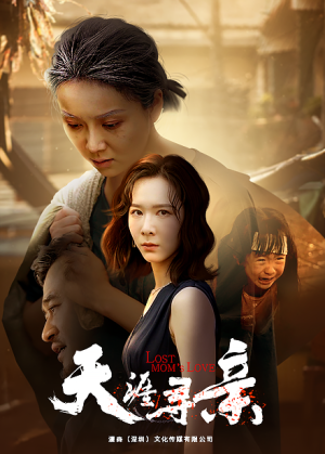 天涯寻亲（57集）口碑之选免费看