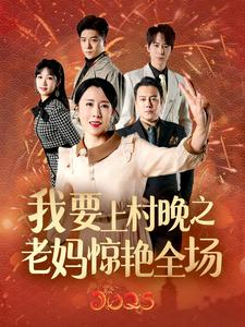 我要上村晚之老妈惊艳全场（60集）好看的短剧分享