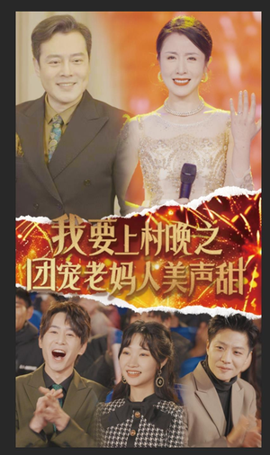 我要上村晚之团宠老妈人美声甜（62集）热门短剧又来了