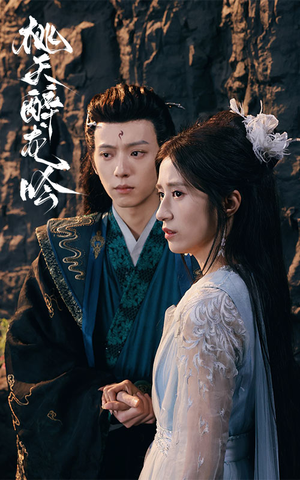 桃夭醉龙吟（30集）短剧免费看