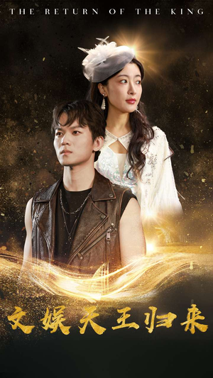 文娱天王归来（84集）超甜短剧分享