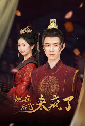 她在后宫杀疯了（81集）免费短剧看全集