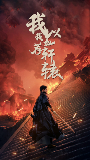 我以我血荐轩辕（69集）热播短剧全集看