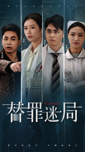 替罪迷局（42集）短剧免费观看