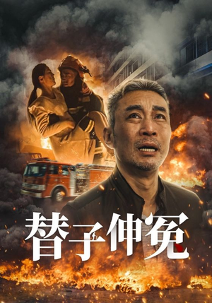 替子伸冤(35集) 替子伸冤(35集)短剧片段分享