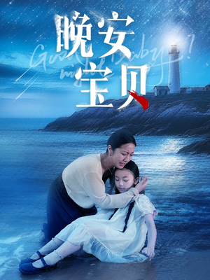 晚安宝贝（30集）短剧爆款推荐
