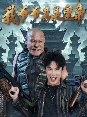 我爷爷真是皇帝（67集）每天分享短剧