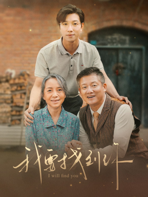 我要找到你（68集）在哪看是免费的