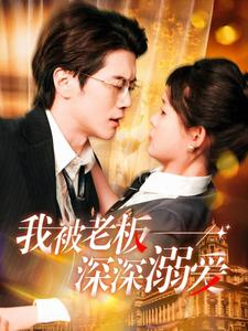 我被老板深深溺爱（102集）热门短剧大全