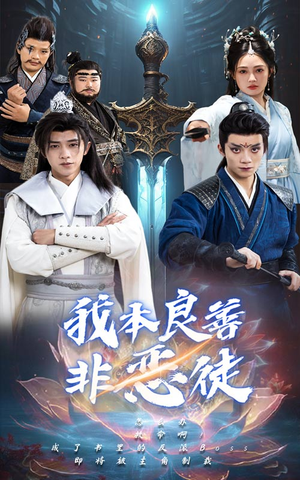 我本良善非恶徒（60集）精彩短剧热播中