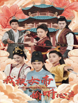 我被女帝偷听心声（100集）经典回顾免费看