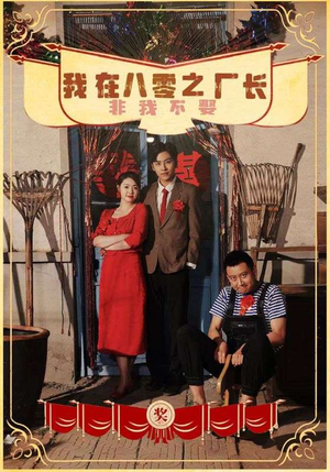 我在八零之厂长非我不娶（81集）热播短剧追不停