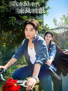 我在80年代乘风破浪（82集）精彩热门短剧