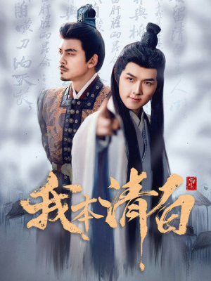 我本清白（63集）短剧解说热门