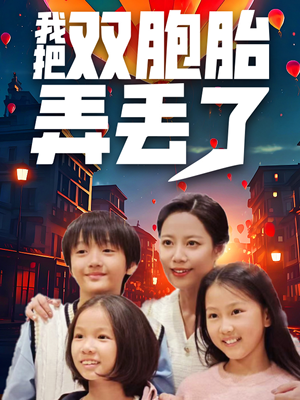 我把双胞胎弄丢了（42集）热门短剧推荐