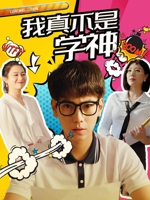 我真不是学神（99集）越看越好看短剧