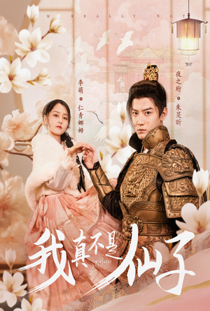 我真不是仙子＆她是人间四月仙（30集）短剧爆款推荐