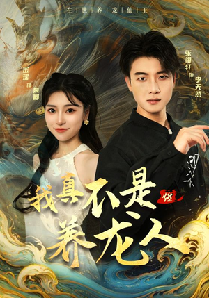 我真不是养龙人(60集) 我真不是养龙人(60集)不用花钱看全剧