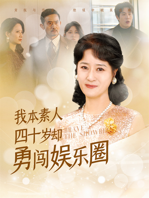 我本素人四十岁却勇闯娱乐圈（70集）在哪看