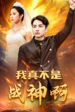 我真不是战神啊（78集）热播短剧重燃