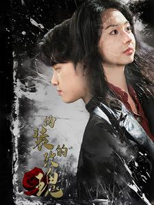 伪装的玫瑰(71集) 伪装的玫瑰(71集)精彩的网络短剧