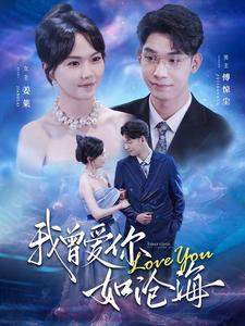 我曾爱你如沧海（89集）恋爱短剧分享