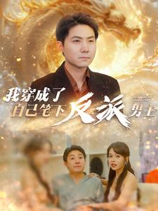 我穿成了自己笔下反派男主(95集) 我穿成了自己笔下反派男主(95集)网上可以看吗