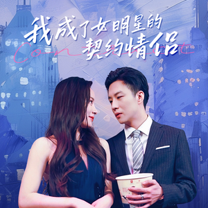 我成了女明星的契约情侣（86集）在哪里可以全集