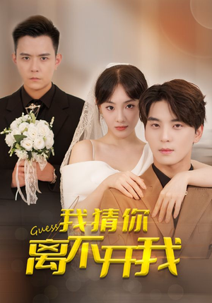 我猜你离不开我(39集) 我猜你离不开我(39集)每天分享短剧